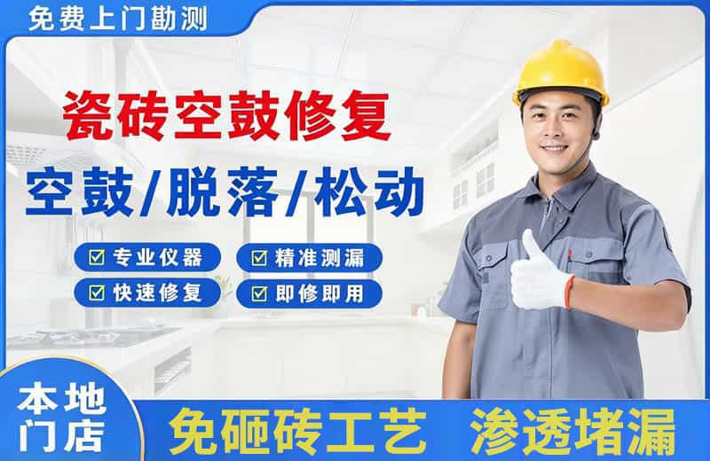 商丘瓷砖空鼓修复