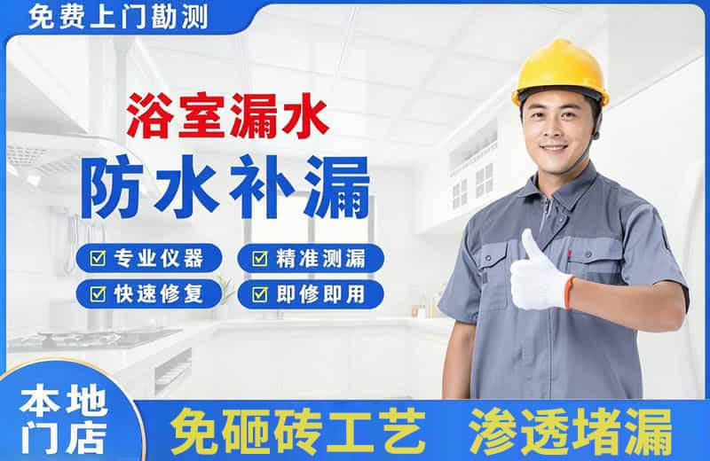 商丘浴室漏水维修