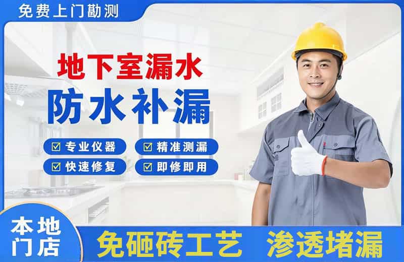 商丘地下室漏水维修