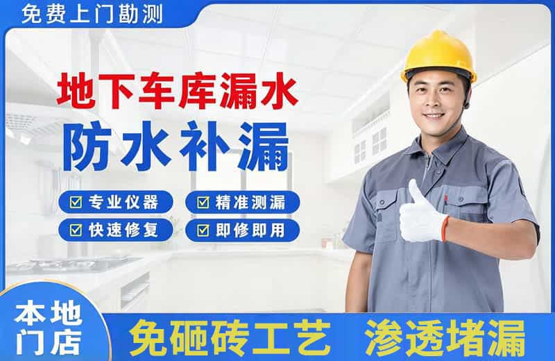 商丘地下车库漏水维修