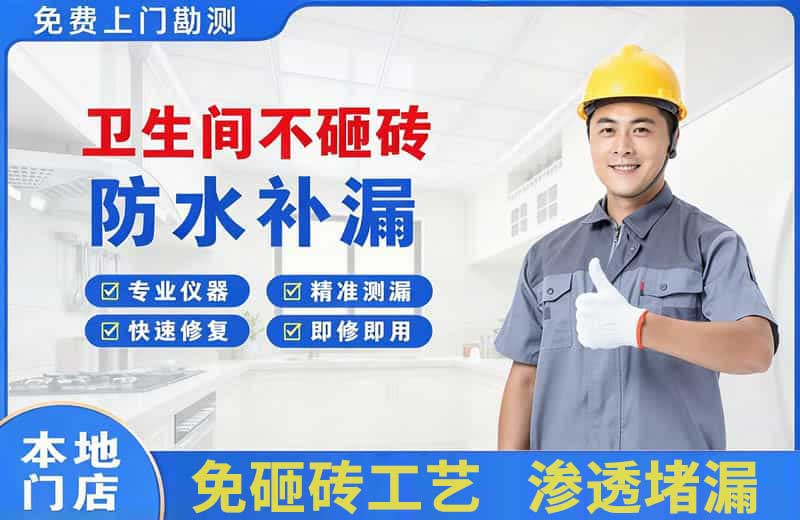 商丘卫生间不砸砖修补漏水